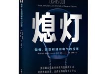 熄灯：傲慢、妄想和通用电气的没落-淇淇有料