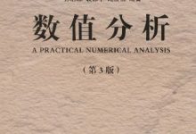 数值分析 (孙志忠, 袁慰平, 闻震初)-淇淇有料
