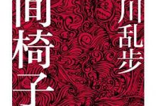 人间椅子  [日] 江户川乱步-淇淇有料