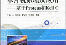 单片机原理及应用——基于Proteus和Keil C-淇淇有料