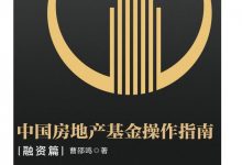 中国房地产基金操作指南（融资篇）-淇淇有料