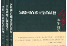 余华随笔：没有一条道路是重复的+温暖和百感交集的旅程+音乐影响了我的写作(套装共3册)-淇淇有料