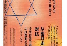 从蜜月走向对抗：冷战初期的苏联与以色列关系研究：1948-1953-淇淇有料