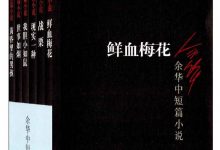 余华中短篇小说：黄昏里的男孩+战栗+世事如烟+我胆小如鼠+鲜血梅花+现实一种（套装共6册）-淇淇有料