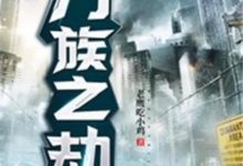 万族之劫 作者：老鹰吃小鸡-淇淇有料