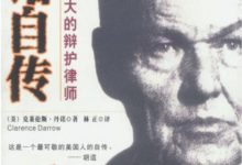 丹诺自传：世界上最伟大的辩护律师-淇淇有料