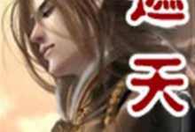 《遮天》（精校版全本） (辰东 )-淇淇有料