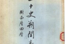 陈垣-1956.03 二十史朔闰表-淇淇有料