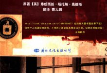文化冷战与中央情报局-淇淇有料