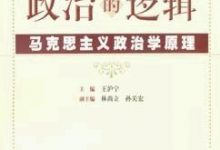 政治的逻辑--马克思主义政治学原理-淇淇有料