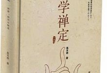 科学禅定：健康、禅定与悟道-淇淇有料