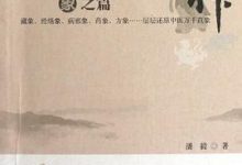 寻回中医失落的元神2  象之篇 (潘毅著)-淇淇有料