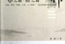 寻回中医失落的元神1：易之篇.道之篇-淇淇有料