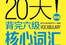 速听速记,20天背完六级核心词汇 (新东方考试研究中心)-淇淇有料