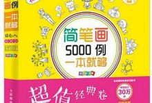 简笔画5000例，一本就够（超值经典卷）-淇淇有料