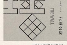 墙-安部公房-淇淇有料