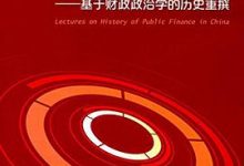 中国财政史十六讲:基于财政政治学的历史重撰-淇淇有料