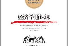 经济学通识课 [英] 尼尔·基什特尼-淇淇有料
