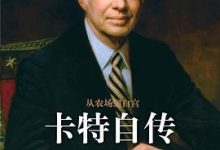 从农场到白宫：卡特自传-淇淇有料