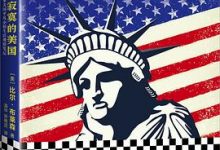 全民寂寞的美国 ：其实是一本美国平凡小镇生活观察笔记-淇淇有料