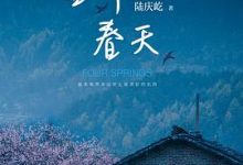 四个春天-淇淇有料