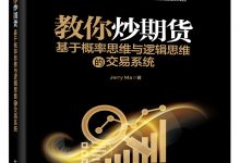 教你炒期货：基于概率思维与逻辑思维的交易系统-淇淇有料