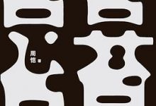 苔 (周恺)-淇淇有料