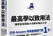 最高學以致用法-淇淇有料