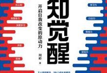 认知觉醒：开启自我改变的原动力-淇淇有料