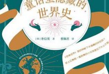 童话里隐藏的世界史-淇淇有料