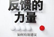 反馈的力量-淇淇有料