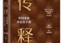 传释——中国家族办公室手册-淇淇有料