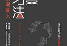 费曼学习法-淇淇有料