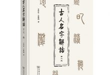 古人名字解诂-淇淇有料