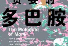 贪婪的多巴胺-淇淇有料