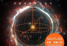 量子宇宙-淇淇有料