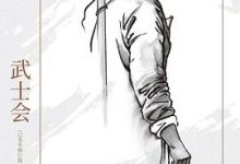 武士会：己亥年修订版-淇淇有料