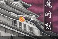 逢魔时刻-淇淇有料