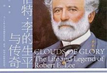 叛逆爱国者：罗伯特·E.李的生平与传奇-淇淇有料
