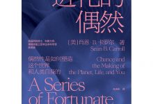 进化的偶然-肖恩·B.卡罗尔-淇淇有料