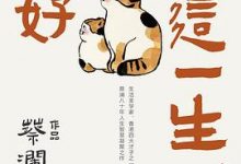 过好这一生-淇淇有料