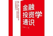 金融投资学通识-淇淇有料