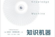 知识机器：非理性如何造就近现代科学-淇淇有料