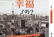 买房让日本人幸福了吗?-淇淇有料