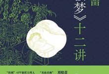 刘晓蕾《红楼梦》十二讲-淇淇有料