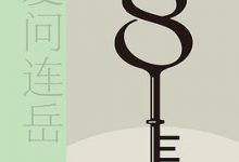 我爱问连岳8-淇淇有料