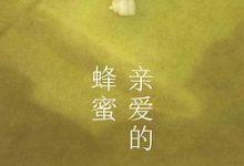 亲爱的蜂蜜-淇淇有料