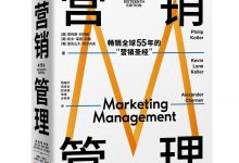 营销管理（第16版）-淇淇有料