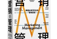营销管理（第16版）-淇淇有料
