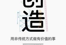 创造：用非传统方式做有价值的事-淇淇有料